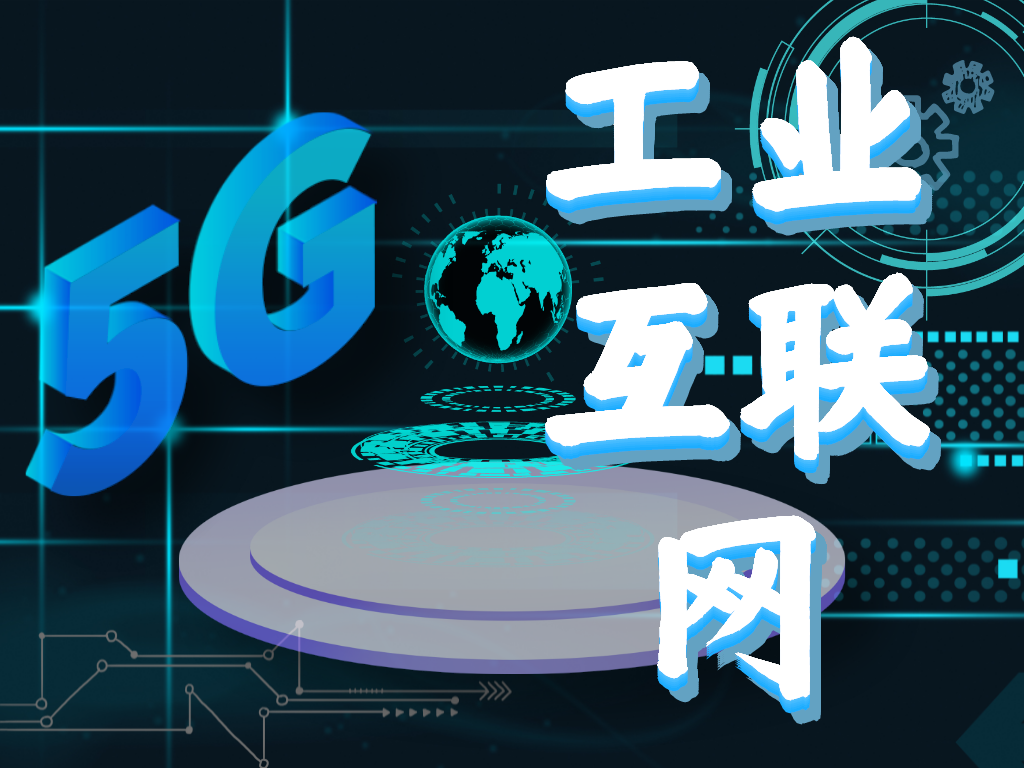 5G工业互联网.png